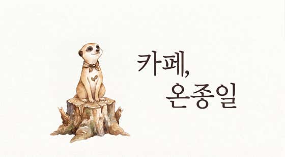 24시 무인카페 온종일