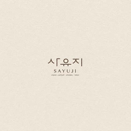 바 사유지