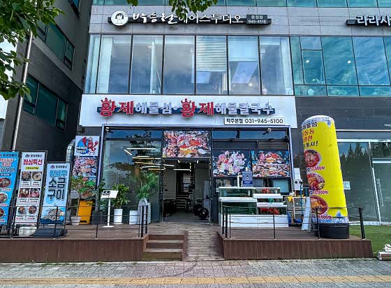 황제해물섬해물칼국수 파주대게본점