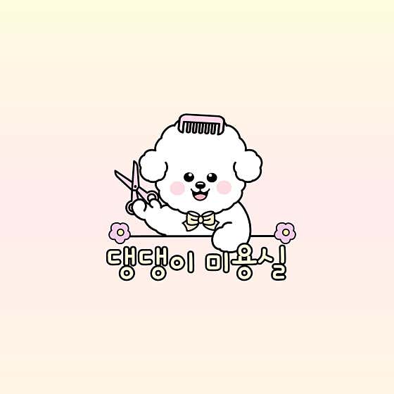댕댕이 미용실