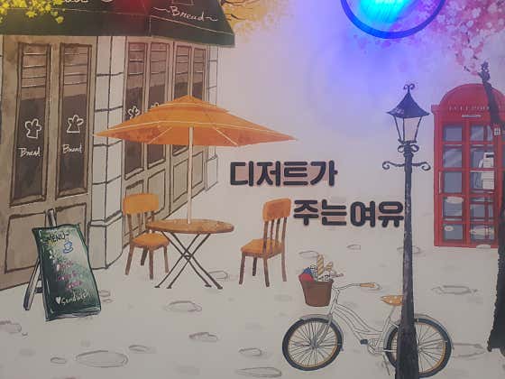 디저트가주는여유
