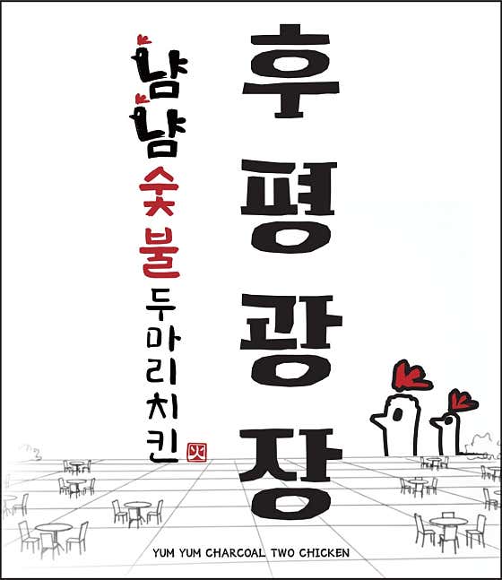 후평광장 냠냠숯불두마리치킨