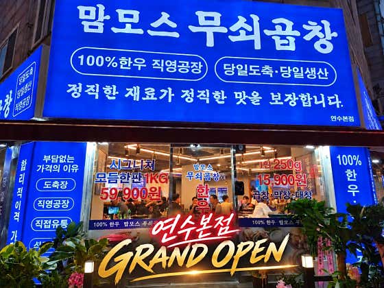 맘모스 무쇠곱창 연수본점
