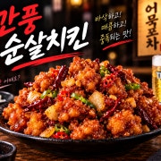 깐풍순살치킨 메뉴 사진(네이버)