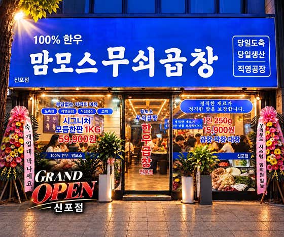 맘모스무쇠곱창 신포점