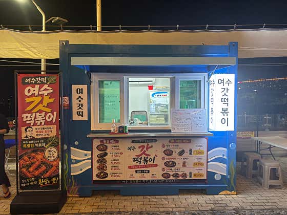 여수갓떡볶이
