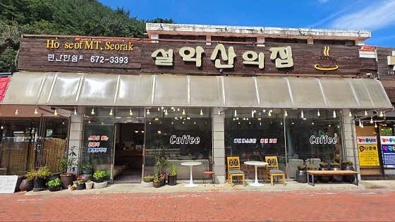 설악산의집에덴