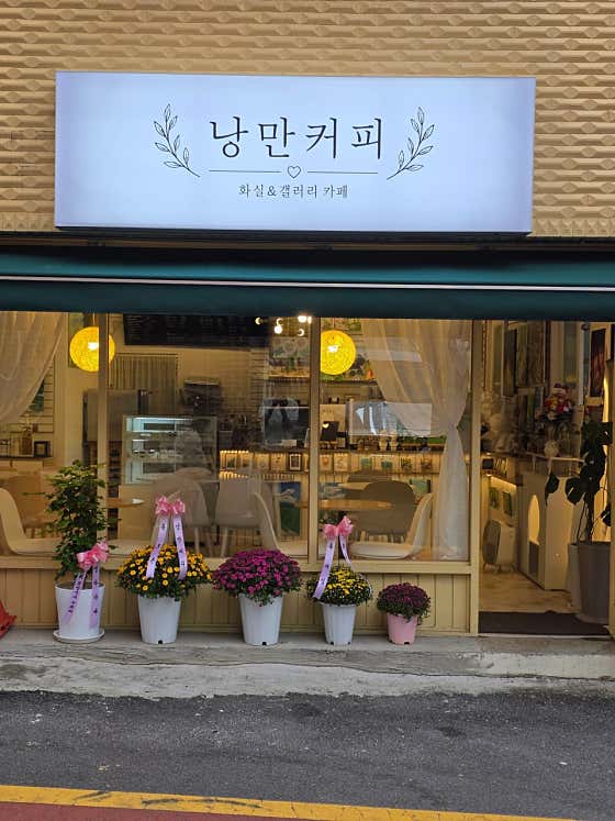 낭만커피
