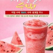 [여름시즌] 수박주스 메뉴 사진(네이버)