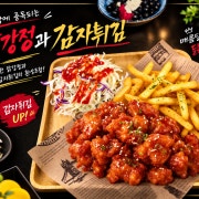 닭강정과 감자튀김 메뉴 사진(네이버)