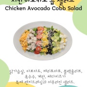 치킨아보카도 콥샐러드 메뉴 사진(네이버)