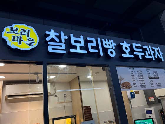 보리마을 호두과자