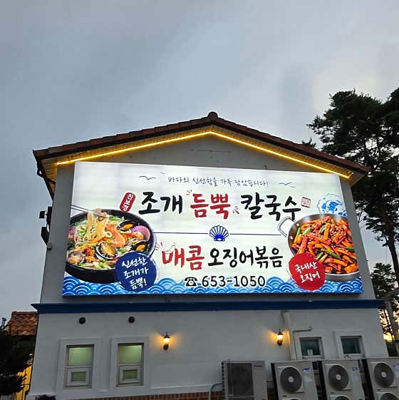 진보경조개듬뿍칼국수 · 네이버 지도·플레이스 4