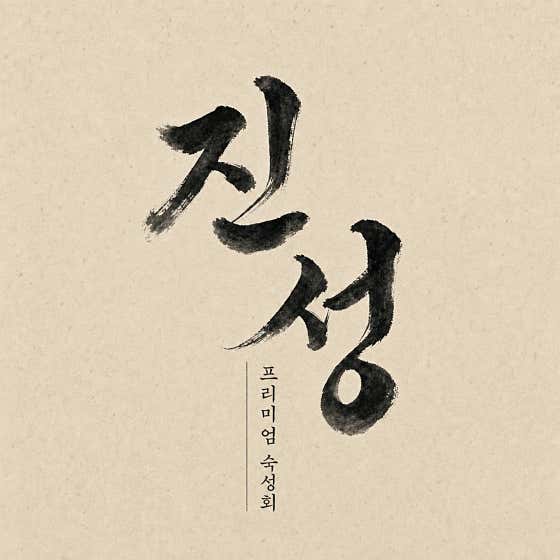 진성숙성회포장전문점 · 네이버 지도·플레이스 8