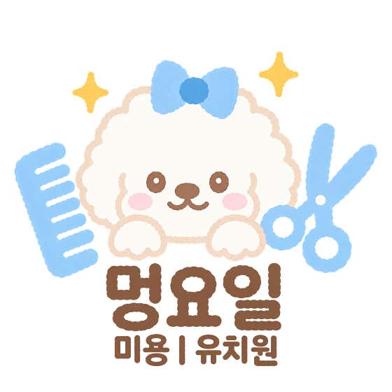 멍요일