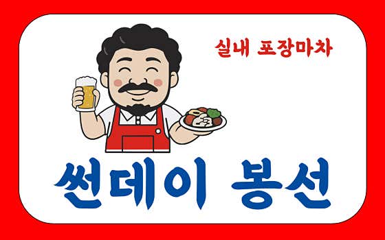 썬데이봉선