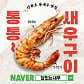 철없는새우 · 네이버 지도·플레이스 3
