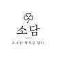 소담 · 네이버 지도·플레이스 9