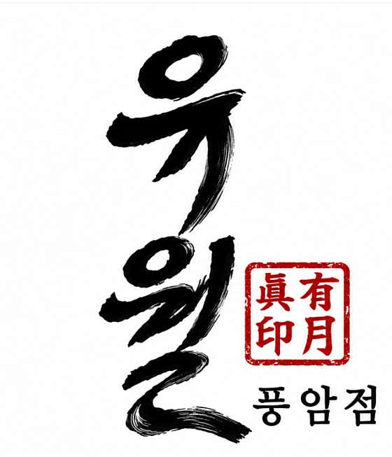 유월 풍암점