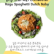 라구스파게티 더치베이비 메뉴 사진(네이버)