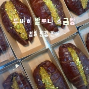 두바이 발로나 소금빵(일일 한정판매) 메뉴 사진(네이버)