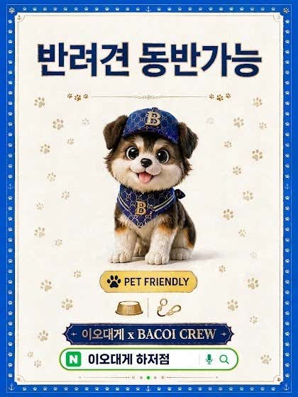 이오대게 하저점 · 네이버 지도·플레이스 2