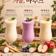 가을 마쥬스 3종 메뉴 사진(네이버)