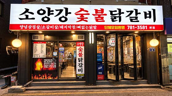 소양강숯불닭갈비