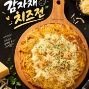 감자채 치즈전 메뉴 사진(네이버)