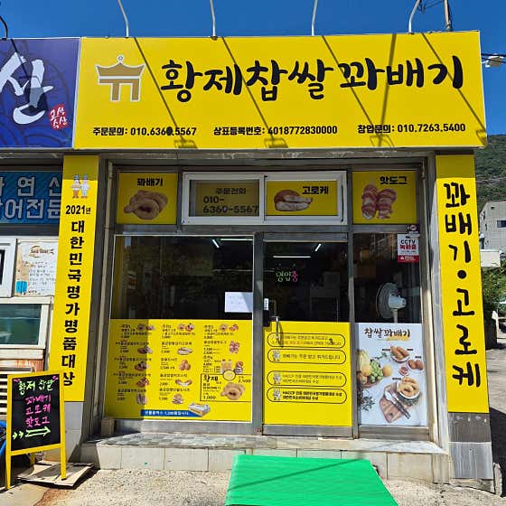 황제찹쌀꽈배기 물금점