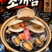 구민강 조개찜한판 메뉴 사진(네이버)
