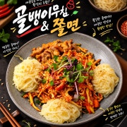 골뱅이무침과쫄면 메뉴 사진(네이버)