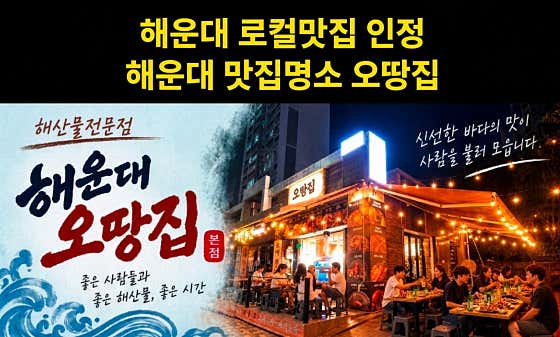 해운대 오땅집 본점