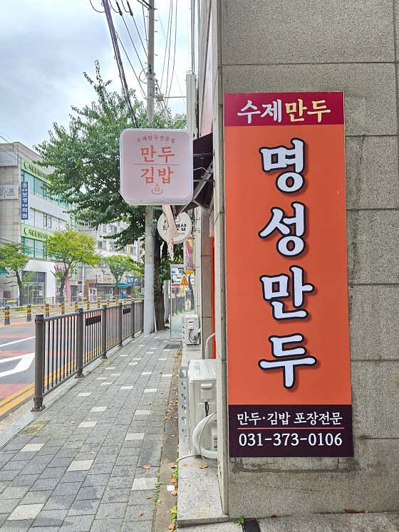 명성만두 · 네이버 지도·플레이스 4