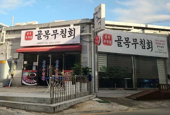 골목무침회