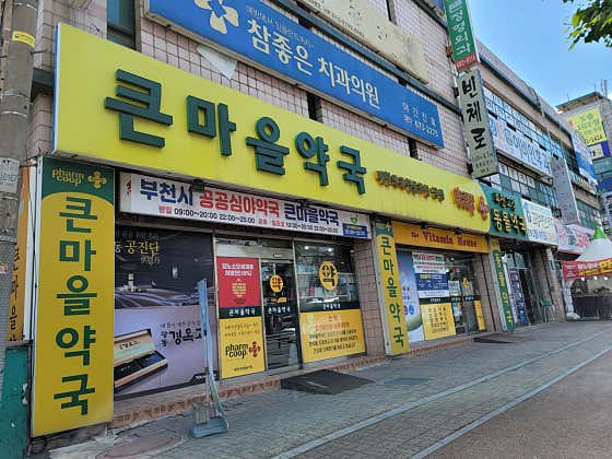 부천고강동물약국