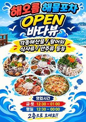 해오름해물포차 · 네이버 지도·플레이스 5