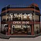 도토리술방 · 네이버 지도·플레이스 5