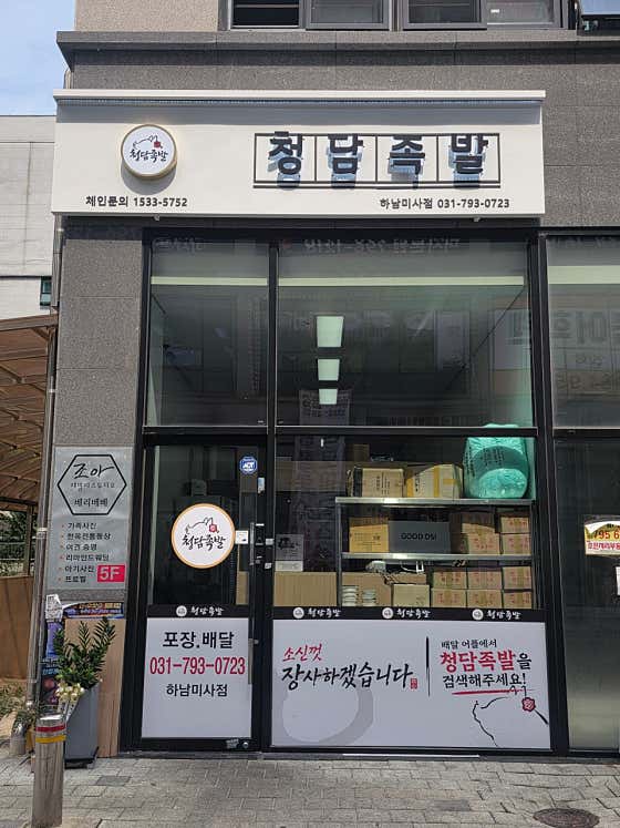 청담족발 하남미사점