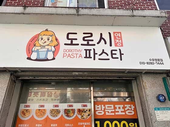 도로시파스타연정 수유쌍문점