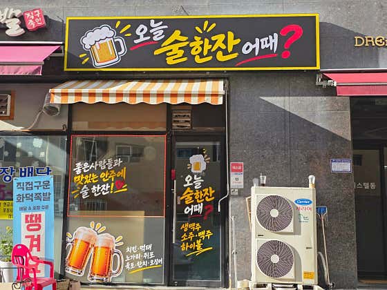 오늘술한잔어때 · 네이버 지도·플레이스 1