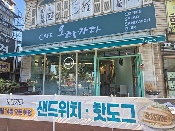 오다가다