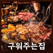 전문 그릴링 서비스 메뉴 사진(네이버)