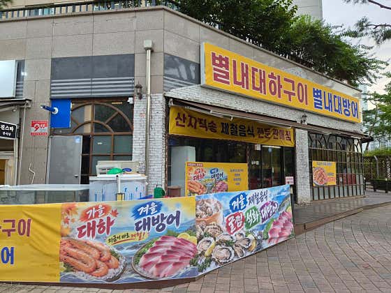 별내대하구이대방어