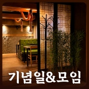 각종 모임 추천 메뉴 사진(네이버)