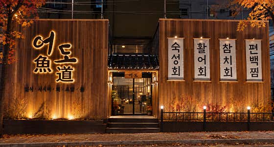 어도횟집