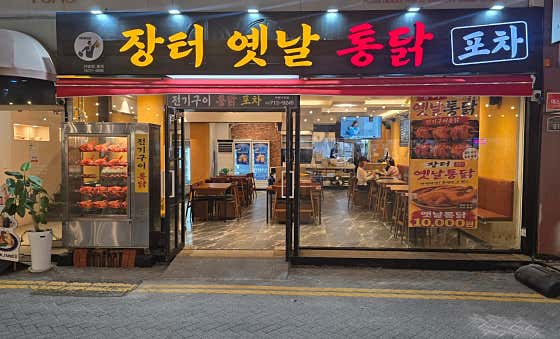 장터옛날통닭 부평시장점