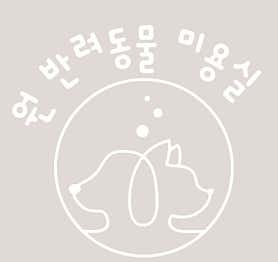 원반려동물미용실 · 네이버 지도·플레이스 5