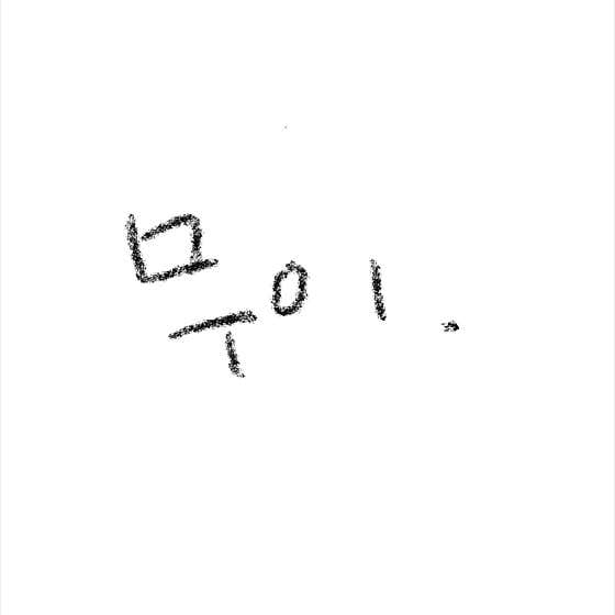 무이