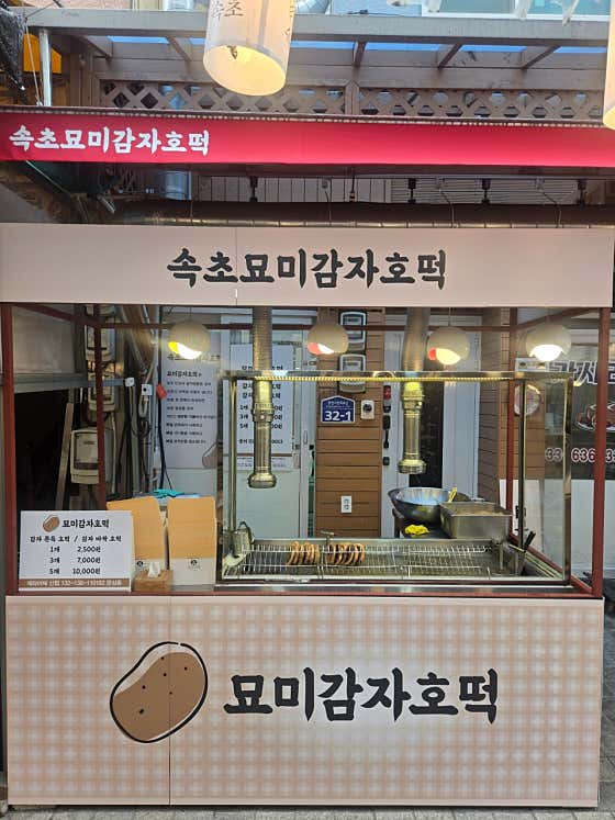 묘미감자호떡